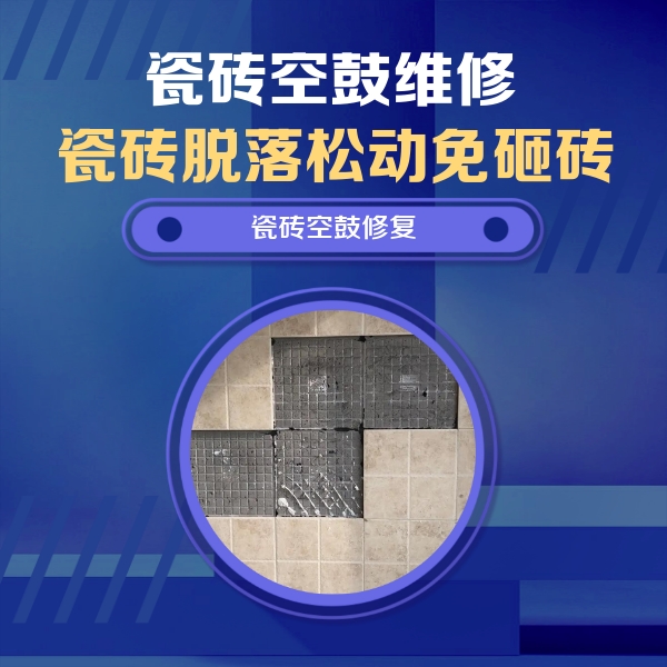 灵台瓷砖空鼓维修公司分享卫生间墙面瓷砖空鼓面积较大时，如何进行注浆修补？