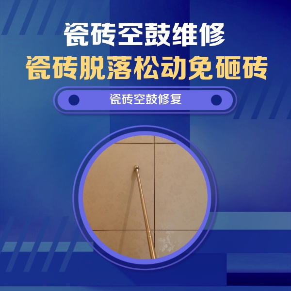 灵台瓷砖空鼓维修公司分享如何判断瓷砖空鼓的面积？
