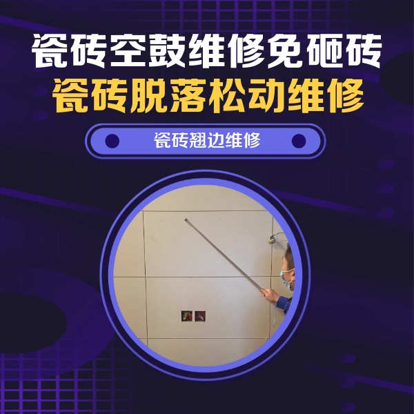 灵台瓷砖空鼓维修公司分享瓷砖空鼓面积较大时，除了注浆修补还有哪些维修方法？