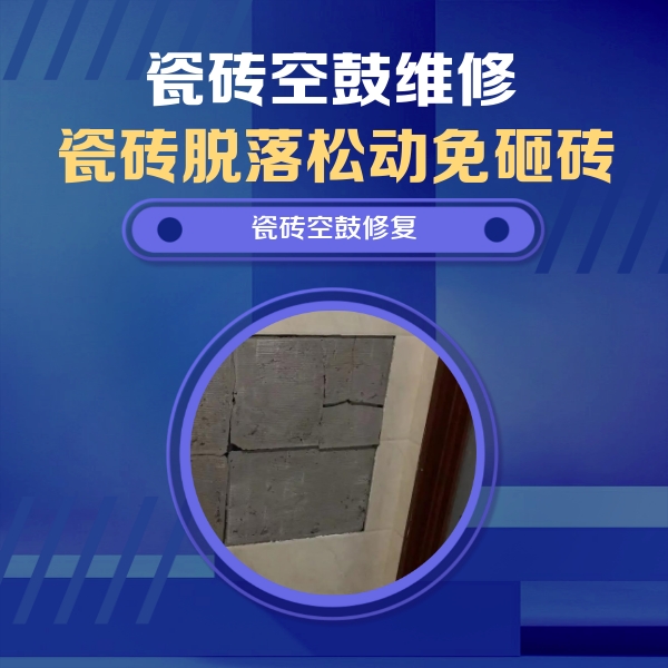灵台瓷砖空鼓维修公司分享砖缝注浆修补空鼓的注意事项有哪些？