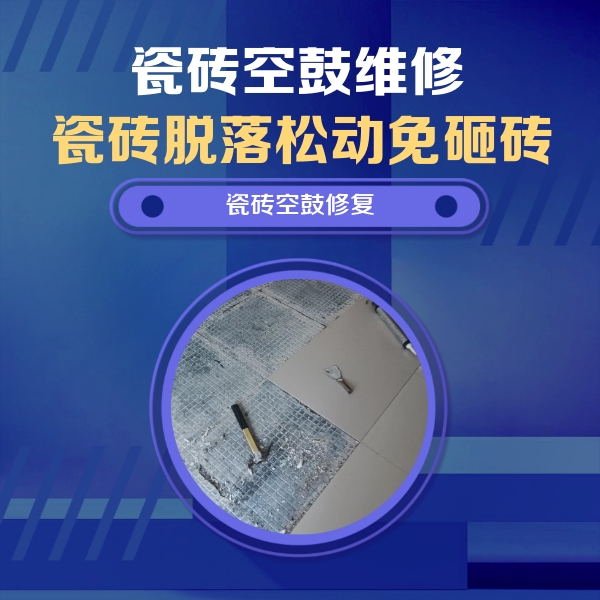 灵台瓷砖空鼓维修公司分享瓷砖松动维修的方法