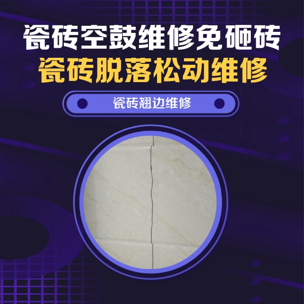 灵台瓷砖空鼓维修公司分享砖缝注浆修补空鼓的具体操作步骤是什么
