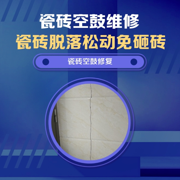 灵台瓷砖空鼓维修公司分享瓷砖空鼓面积较大时，除了注浆修补还有哪些维修方法？